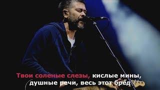 Сплин - Весь этот бред (Караоке)