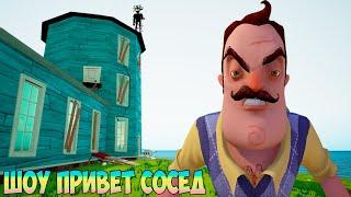 ШОУ ПРИВЕТ СОСЕД!ВАСИЛИЧ СМОТРИТЕЛЬ МАЯКА НА ОСТРОВЕ!ИГРА HELLO NEIGHBOR ПРОХОЖДЕНИЕ HELLO ISLAND!