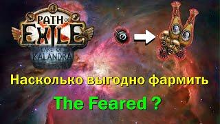 [3.19] Профитно ли бегать The Feard? | Статистика лута за 30 кругов | Path of Exile