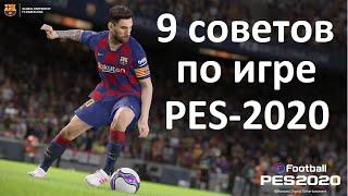 9 СОВЕТОВ ПО ИГРЕ PES-2020!!!