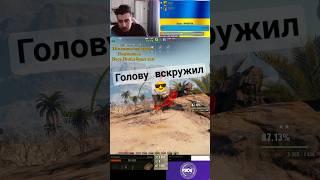 Закружил головы  #r1koshet #wot #woteu #worldoftanks