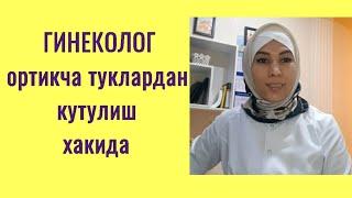 Ортикча туклардан халос булишнинг 6та асосий усули!