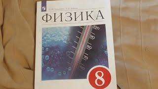 ФИЗИКА Пёрышкин,Иванов 8 класс .Параграф 1 #физика #школа #учеба #подпишись #образование