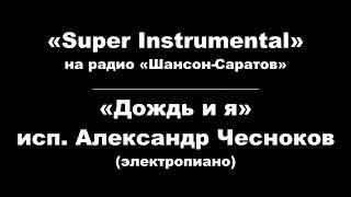 Александр Чесноков ("Super instrumental") - "Дождь и я".