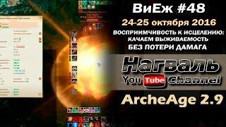 ArcheAge 2.9. ВиЕж #48. Восприимчивость к исцелению - качаем выживаемость без потери дамага