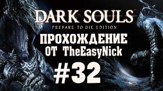 Dark Souls: Prepare To Die Edition. #32. Нагой Сит.