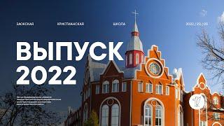 ВЫПУСК ЗАОКСКАЯ ХРИСТИАНСКАЯ ШКОЛА - 20.05.22 / Прямой эфир. Трансляция Заокская церковь