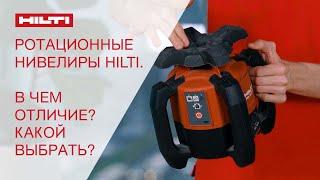 Ротационные нивелиры Hilti - в чем отличие? какой выбрать?