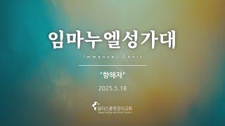 2025-5-18 "향해자" -임마누엘 성가대 - 달라스중앙감리교회 찬양