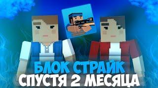 БЛОК СТРАЙК СПУСТЯ 2 МЕСЯЦА.. BLOCK STRIKE NEWS / ГОЛДА / НОВЫЙ РЕЖИМ 