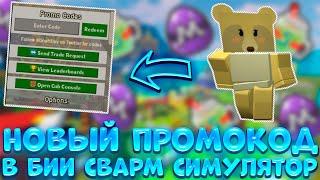 НОВЫЙ ПРОМОКОД В BEE SWARM SIMULATOR | *ThreeBeeVee* HONEY DAY Бии сварм