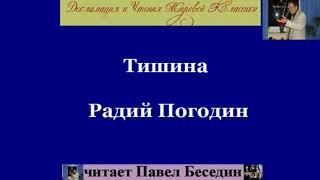 Тишина  Радий Погодин  читает Павел Беседин 1 часть