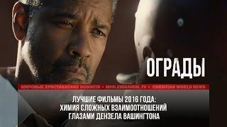 Лучший момент фильма #2. Ограды.