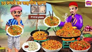 10 रूपये का चाइनीज खाना | 10 Rupye Ka Chinese Khana | Hindi Kahani | Moral Stories | Kahaniya