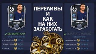 ПЕРЕЛИВ МОНЕТ !!! КАК НА ЭТОМ ЗАРАБОТАТЬ  !!! FIFA MOBILE 21 !!