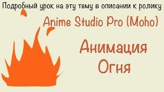 Как сделать огонь в Anime Studio Pro (Moho Pro)? Пример создания: анимация огня в программе ASP