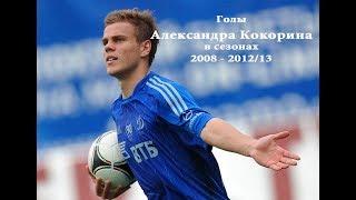 Голы Александра КОКОРИНА в "ДИНАМО" Москва. Сезоны 2008 - 2012/13.