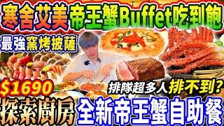 【寒舍艾美全新帝王蟹吃到飽】$1690台北最新帝王蟹海鮮Buffet吃到飽！排隊排到懷疑人生吃不到？吃爆最強窯烤披薩自助餐！2025台北吃到飽！大胃王｜吃播mukbang｜台北｜Eating show