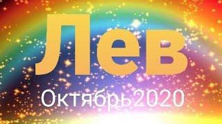 Лев Таро - гороскоп  ОКТЯБРЬ 2020 г.