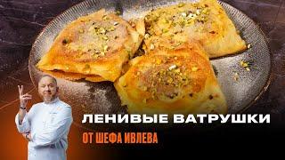 ЛЕНИВЫЕ ВАТРУШКИ ОТ ШЕФА ИВЛЕВА