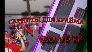 САМЫЕ ПОЛЕЗНЫЕ СКРИПТЫ ДЛЯ ГЕТТО И МАФИЙ EVOLVE RP / САМП