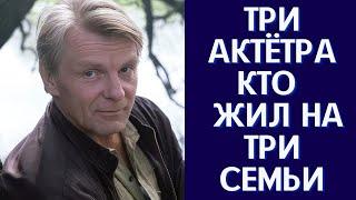 Три актёра кто жил на три семьи