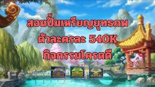 Yulgang EP.13 : สูตรปั้มเหรียญยุทธภพ ตัวละครละ 540K ต่อวัน บอกเลยกิจกรรมโครตแจ่ม