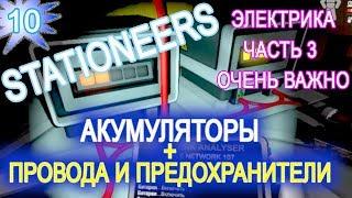 Stationeers ГАЙД 10 АККУМУЛЯТОРЫ МОЩНОСТЬ ПРОВОДА обзор