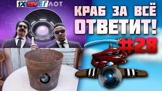 Краб за всё ответит! #28