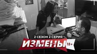 ИЗМЕНЫ | 2 СЕЗОН, 2 СЕРИЯ | СКРЫТНЫЙ ДИРЕКТОР