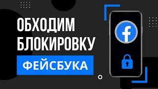 Как зайти в Фейсбук из россии на телефоне? Как разблокировать Facebook? Блокировка Фейсбук