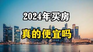 专家说2024年买房性价比高，真的是这样吗？老百姓为什么钟爱买房