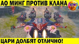 АО МИНГ НА ЦАРЯХ ПРОТИВ КЛАНА. ЦАРИ РАПТОРЫ СТАЛИ НОРМАЛЬНО СТРЕЛЯТЬ! WAR ROBOTS REMASTERED