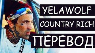 YELAWOLF - COUNTRY RICH (РУССКИЙ ПЕРЕВОД) 2019