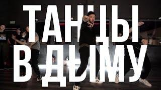 ТАНЦЫ В ДЫМУ // Kina // ALEXEY SIMBA // Hip-Hop