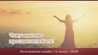 Чому важливо прославляти Бога? | Богослужіння онлайн | Шепетівка