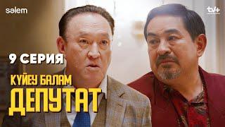 Сонда кедейсіңдер ме? |  9 серия | Күйеу балам депутат  | Сериал 2024