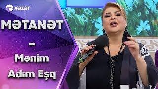 Mətanət İsgəndərli - Mənim adım eşq