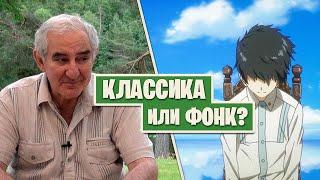 КЛАССИКА или ФОНК? Вопросы Михаилу Казинику