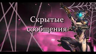 Warframe o  СКРЫТЫЕ СООБЩЕНИЯ