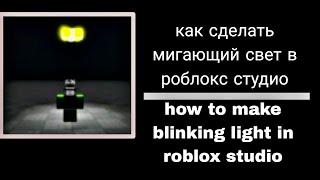 как сделать мигающий свет в роблокс студио | how to make blinking light in roblox studio