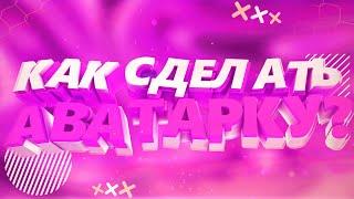 Как Сделать Аватарку Для Своего Ютуб Канала / Туториал 2021 / Adobe Photoshop