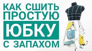 Как сшить простую юбку с запахом