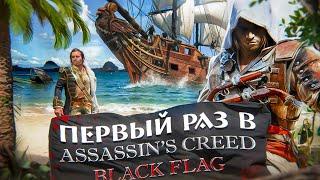 ВПЕРВЫЕ играю и оцениваю КАЖДУЮ ASSASSIN'S CREED ! ЧАСТЬ 6