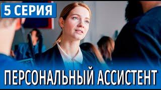 Персональный ассистент 5 серия (2024) Первый канал - анонс и дата выхода