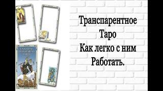 Прозрачные карты  - Transparent Tarot - Транспарентное таро. Как легко работать