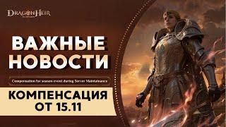 Dragonheir: Silent Gods. Компенсация за тех работы от 15.11.24