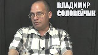 Сёмин, Чаушеску, троцкизм и нацболы. В.Соловейчик отвечает на вопросы