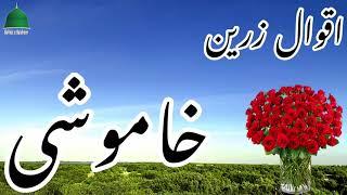 KHAMOSHI | SILENCE  | Aqwale Zareen | Precious Quotes | Aqwal e Zareen in urdu | Beautiful Quotes