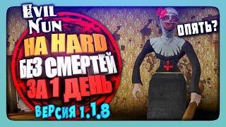 НА HARD БЕЗ СМЕРТЕЙ ЗА 1 ДЕНЬ - Версия 1.1.8  Evil Nun | The Nun 1.1.8 Прохождение